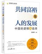 《共同富裕与人的发展：中国的逻辑与选择》出版