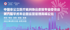 第六届非公学术年会圆满落幕，雅萌美容仪获皮肤学术界权威专家认可