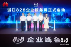 “浙江828企业服务月”正式启动，华为助力浙企创新有为