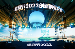 2022淘宝造物节开幕，影目科技聚焦元宇宙赛道